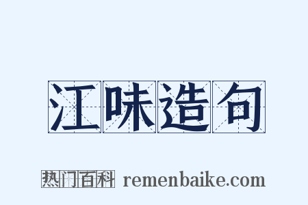 江味造句是什么意思的图片